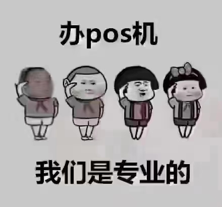 西安POS机办理-1